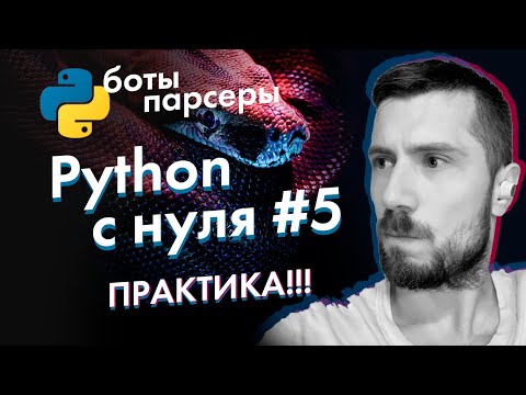 Видео: Python с нуля от А до Я #5 ПРАКТИКА! [парсер сайтов, телеграм бот для начинающих]