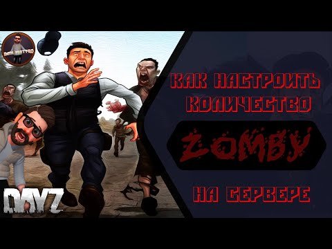 Видео: Как увеличить количество зомби в DayZ | Настройка зомби DayZ
