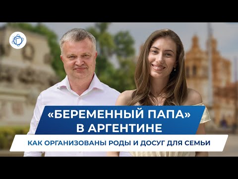 Видео: Роды в Аргентине: как происходит подготовка к родам и чем себя занять папам? (Беременный папа)