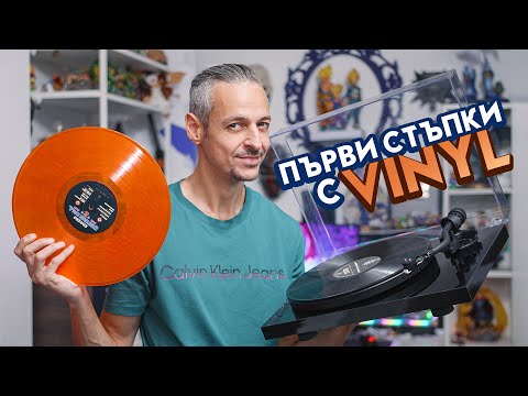 Видео: ПЪРВИЯТ ми ГРАМОФОН! - Дали ще ми хареса? #Vinyl