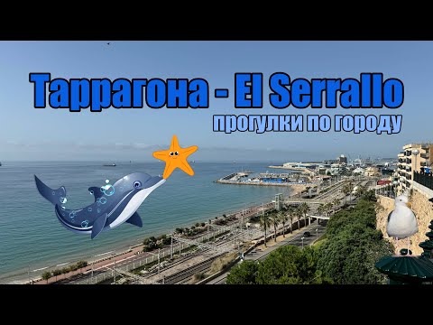 Видео: Прогулка по Таррагоне| El Serrallo 2025