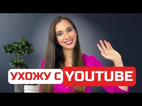 Видео: Что я поняла за 3 года ведения канала на Youtube и почему я прекращаю это делать