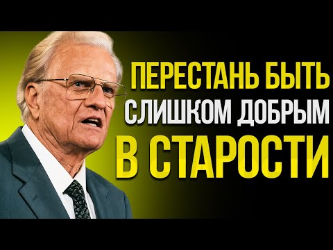 Видео: Будьте Осторожны В Старости — Истина От Билли Грэма Вас Шокирует