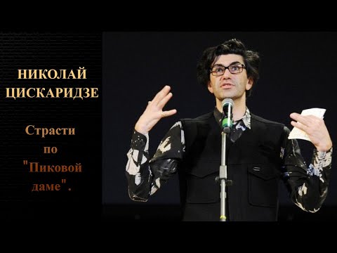 Видео: Николай Цискаридзе. Страсти по "Пиковой даме".