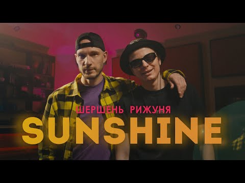 Видео: Шершень, Рижуня - Sunshine