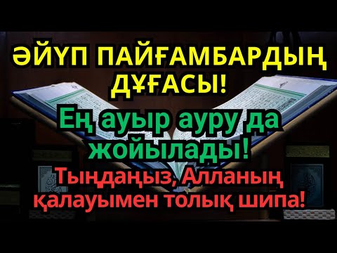 Видео: ӘЙҮП ПАЙҒАМБАРДЫҢ ДҰҒАСЫ  Ең ауыр ауру да жойылады! Тыңдаңыз, Алланың қалауымен толық шипа!