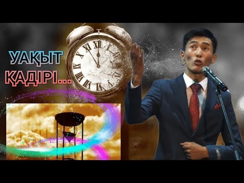 Видео: УАҚЫТТЫҢ  қадірі - Алмас Темірбай | Дәурен Әбдімбек (поэзия әлемі)