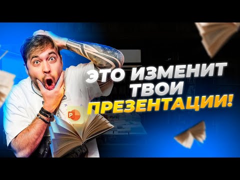 Видео: СЕКРЕТЫ POWER POINT | Что еще эффектного можно сделать | Часть 2