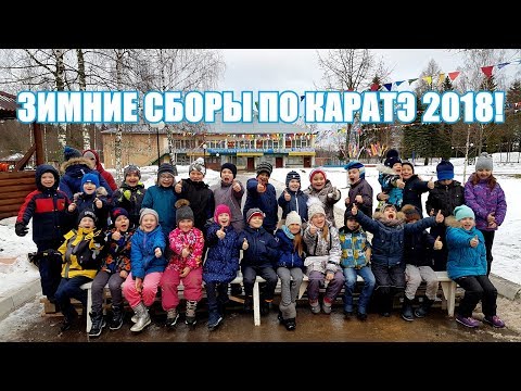 Видео: Зимние сборы по каратэ 2018 в лагере Березка!