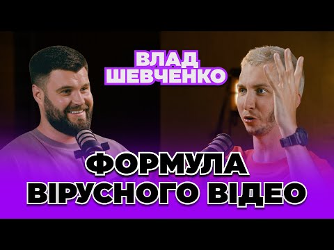 Видео: Як зробити відео для бренду на 40 мільйонів переглядів? Віральний контент, що продає. Влад Шевченко