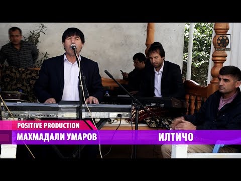 Видео: Махмадали Умаров - Илтичо