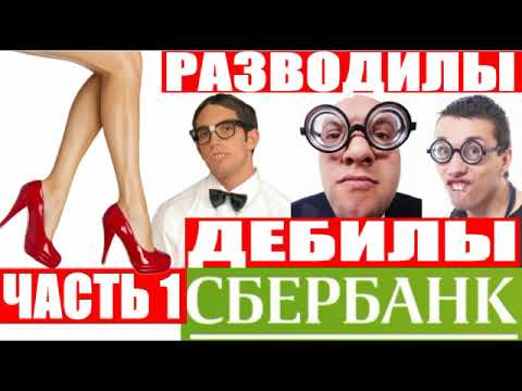 Видео: РАЗВОДИЛЫ ДЕБИЛЫ ТРИ ИДИОТА ЧАСТЬ 1 СМОТРЕТЬ ВСЕМ мошенники сбербанк звонят по телефону