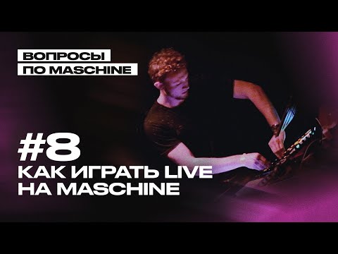 Видео: Вопрос 8: лайвы на Maschine: игра и подготовка (Maschine Q&A)