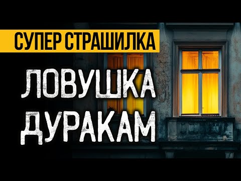 Видео: Это ОЧЕНЬ Страшная ИСТОРИЯ На Ночь! Слушай До Конца И БУДЕШЬ ШОКИРОВАН! Ужасы. Мистика