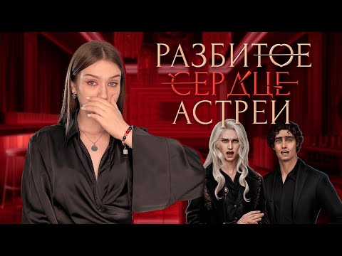 Видео: РАЗБИТОЕ СЕРДЦЕ АСТРЕИ: 2 СЕЗОН 10 , 3 СЕЗОН, 1 И 2 СЕРИИ