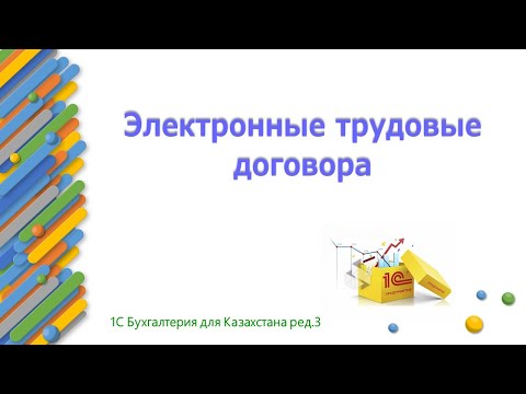 Видео: Электронные трудовые договора в 1С