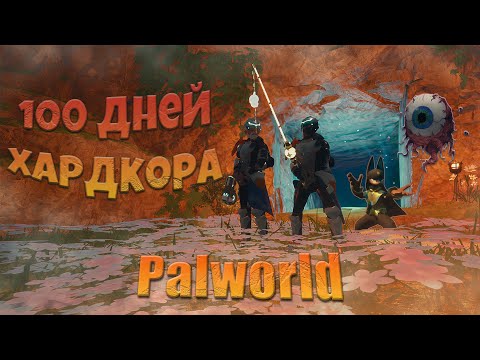Видео: 100 ДНЕЙ ХАРДКОРНОГО ВЫЖИВАНИЯ В PALWORLD ч2