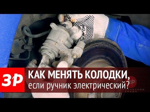 Видео: Замена задних тормозных колодок в механизме с электроприводом ручника