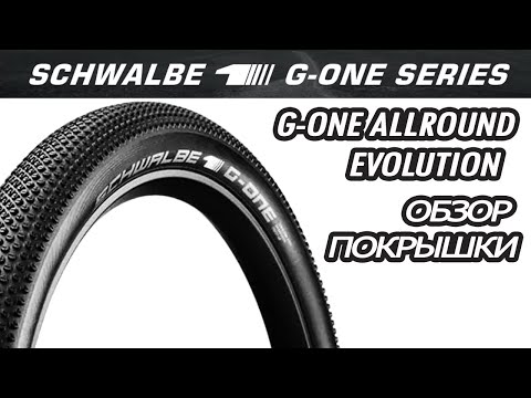 Видео: Schwalbe G-One Allround Evolution - обзор и первые тесты покрышки