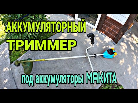 Видео: Обзор на триммер. Аккумуляторный бесщеточный триммер Sturm 36 В
