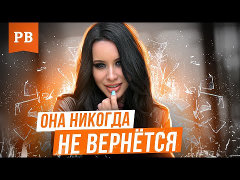 Видео: 10 СИТУАЦИЙ, КОГДА БЫВШАЯ НИКОГДА НЕ ВЕРНЁТСЯ | ГРАМОТНЫЙ ВОЗВРАТ БЫВШЕЙ