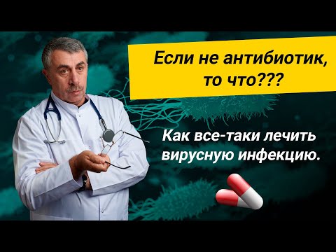 Видео: Если не антибиотик, то что??? Как все-таки лечить вирусную инфекцию.