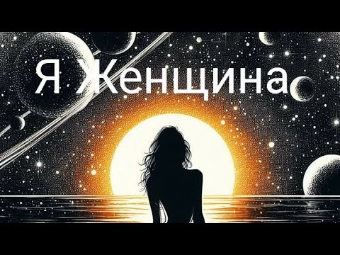 Видео: МАНИФЕСТ ЖЕНСКОЙ СИЛЫ🌹Я ЖЕНЩИНА🌹 НЕЙРОКОРРЕКЦИЯ 