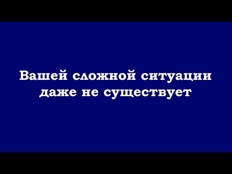 Видео: Вашей сложной ситуации даже не существует на самом деле...