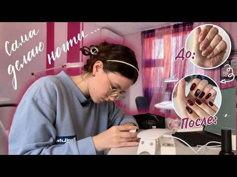 Видео: 💅Делаю ногти САМА СЕБЕ (впервые!!) *бордовый осенний маникюр*🍂