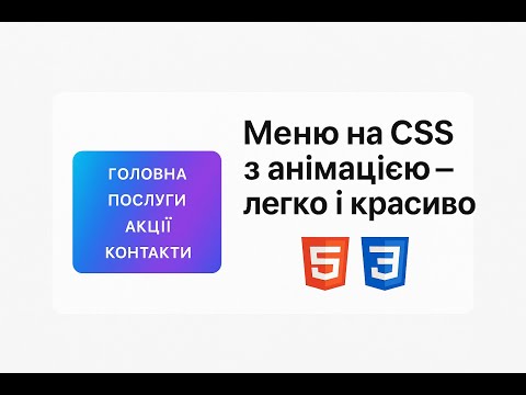 Видео: Меню на CSS з анімацією — легко і красиво