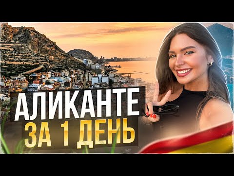 Видео: Что посмотреть в Аликанте за 1 день?
