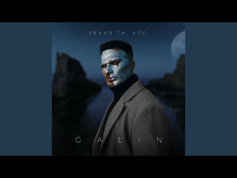 Видео: Звъня ти, ало