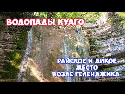 Видео: Водопады реки Куаго. Широкая Пшадская щель. Самый красивый маршрут в Геленджике. Отдых в Геленджике