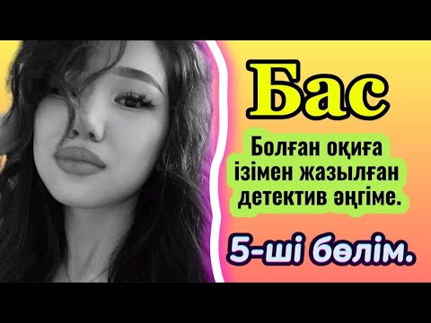 Видео: БАС. 5 бөлім.Қанды қол қылмыскер кім? #болғаноқиғалар #аудиокітаптар #әсерліәңгімелер #жаңаәңгімелер