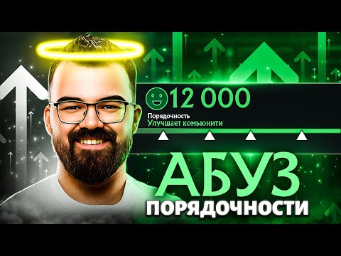 Видео: КАК ПОДНЯТЬ ПОРЯДОЧНОСТЬ БЕЗ ТУРБО ☝ Абузьте пока не пофиксили