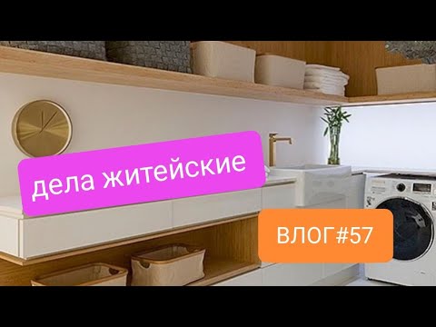 Видео: Влог#57🍂,30-31.10.24 г. Кухня. ВБ. Покупки.