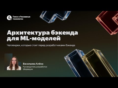 Видео: Архитектура бэкенда для ML-моделей / Алёна Васильева