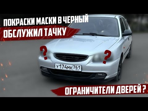 Видео: ПОКРАСИЛ МАСКИ В ЧЕРНЫЙ.ОБСЛУЖИЛ ТАЧКУ.РАБОЧИЕ ОГРАНИЧИТЕЛИ ДВЕРЕЙ?