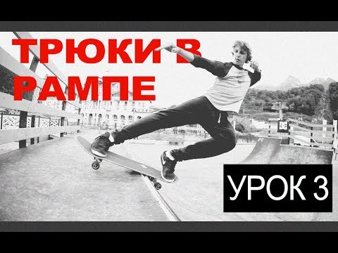 Видео: СКЕЙТ ДЛЯ НАЧИНАЮЩИХ - УРОК 3. ТРЮКИ В РАМПЕ: РОК-Н-РОЛЛ И 50/50.