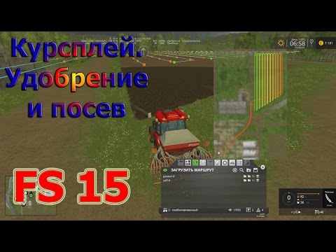 Видео: Курсплей (courseplay), Удобрение и посев (Farming Simulator 15)