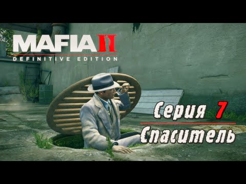 Видео: Mafia 2 Definitive Edition | Серия 7 | Спаситель.