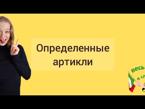 Видео: ИТАЛЬЯНСКИЙ ДЛЯ НОВИЧКОВ. УРОК-6: Определенные артикли