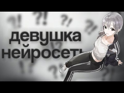 Видео: Как завести отношения с нейросетью? Character.AI
