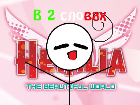 Видео: хеталия в 2 словах || 50 способов разозлить Дойцу