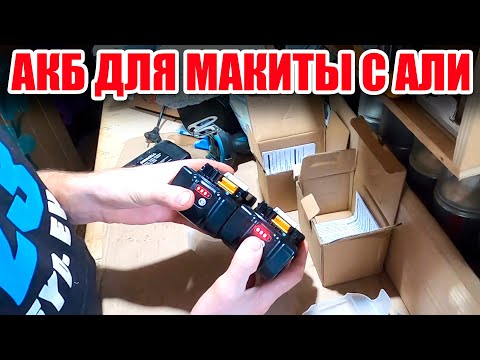 Видео: АККУМУЛЯТОРЫ ДЛЯ МАКИТА С АЛИЭКСПРЕСС