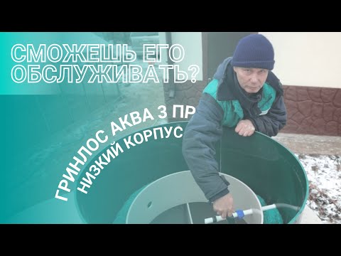 Видео: Септик Гринлос Аква 3 низкий корпус Пр