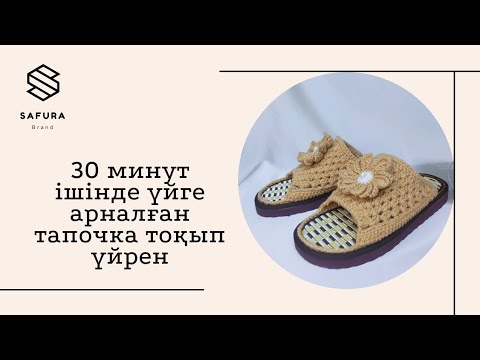 Видео: 30 МИНУТТА ҮЙГЕ АРНАЛҒАН ТАПОЧКА ТОҚЫП ҮЙРЕН! Домашние тапочки на крючком от А до Я.