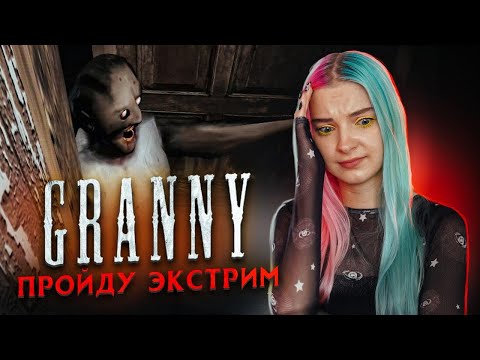 Видео: ЗАБГОВАЛА БАБКУ на ЭКСТРИМЕ ► Granny ► ПОЛНОЕ ПРОХОЖДЕНИЕ ГРЭННИ