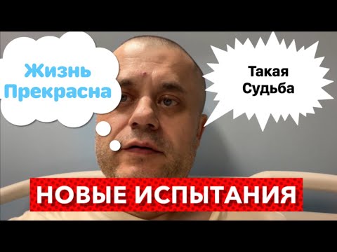 Видео: Моя Судьба - Новые испытания и трудный путь. Готов к худшему. Надеюсь на лучшее.