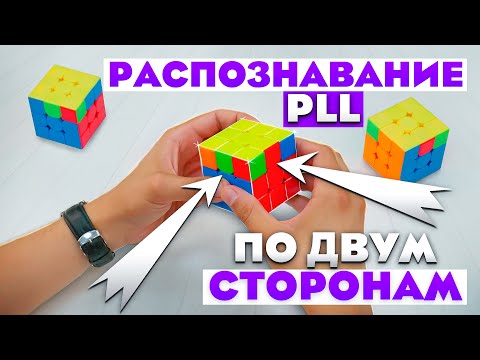 Видео: Распознавание формул PLL по ДВУМ СТОРОНАМ | УСКОРЕНИЕ СБОРКИ | Метод Фридрих для кубика 3х3